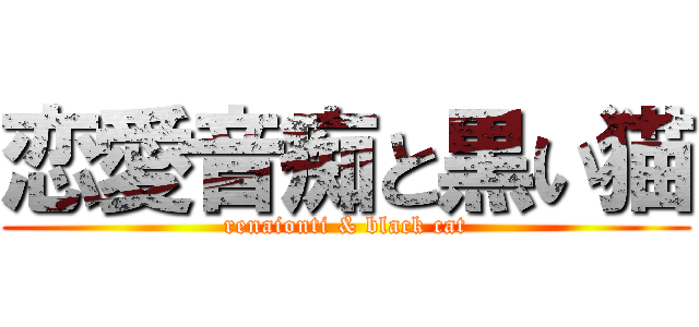 恋愛音痴と黒い猫 (renaionti & black cat)