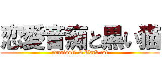 恋愛音痴と黒い猫 (renaionti & black cat)