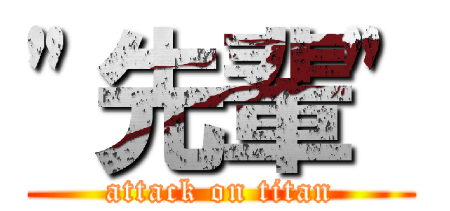 "先輩" (attack on titan)