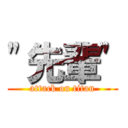 "先輩" (attack on titan)