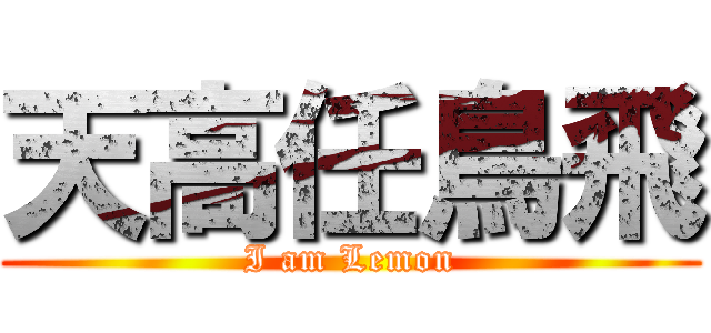 天高任鳥飛 (I am Lemon)