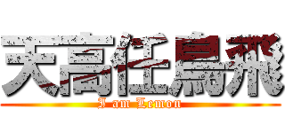 天高任鳥飛 (I am Lemon)