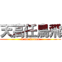 天高任鳥飛 (I am Lemon)