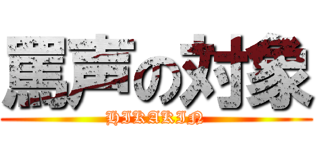 罵声の対象 (HIKAKIN)