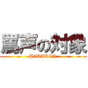 罵声の対象 (HIKAKIN)