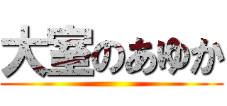 大室のあゆか ()