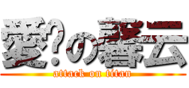 愛你の馨云 (attack on titan)