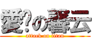 愛你の馨云 (attack on titan)