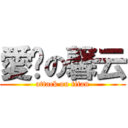 愛你の馨云 (attack on titan)