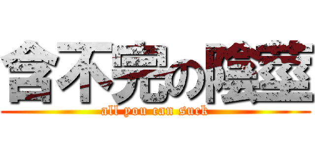 含不完の陰莖 (all you can suck)