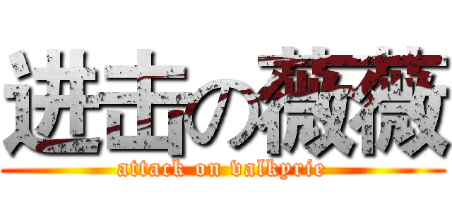 进击の薇薇 (attack on valkyrie)
