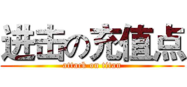 进击の充值点 (attack on titan)