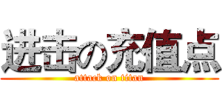 进击の充值点 (attack on titan)