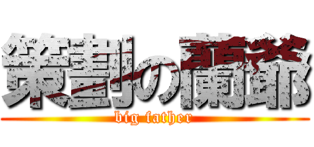 策劃の蘭爺 (big father)