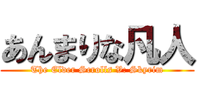 あんまりな凡人 (The Elder Scrolls V: Skyrim)