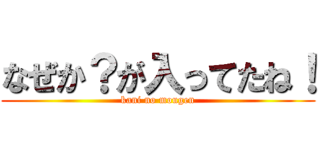 なぜか？が入ってたね！ (kani no mougen)