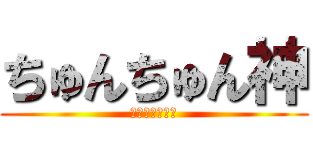 ちゅんちゅん神 (南小鳥最強ｗｗ)