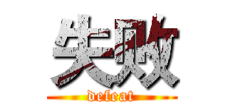 失败 (defeat)