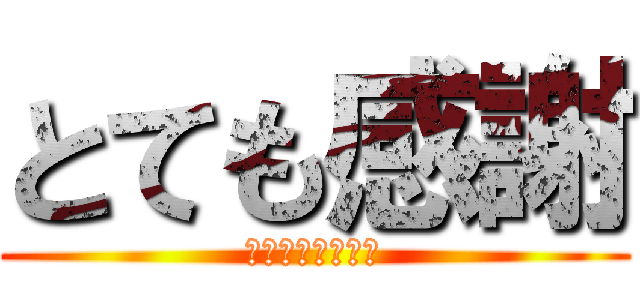 とても感謝 (いつもありがとう)
