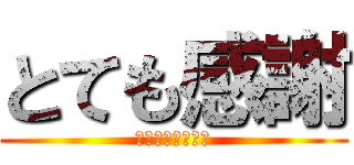 とても感謝 (いつもありがとう)