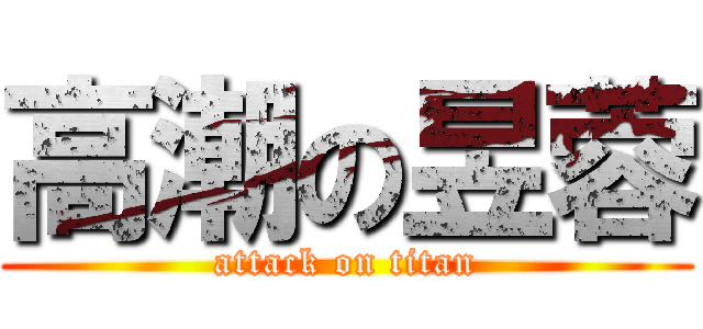 高潮の昱蓉 (attack on titan)