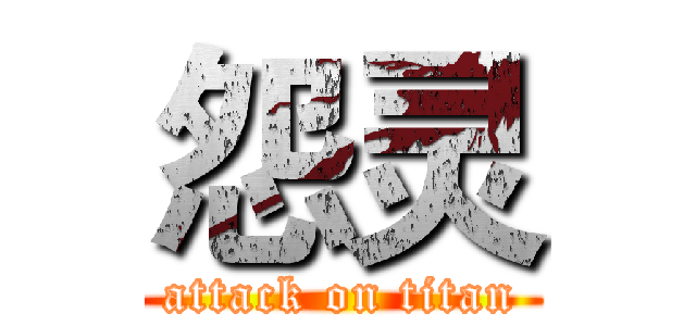 怨灵 (attack on titan)