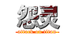 怨灵 (attack on titan)