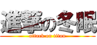 進撃の冬眠 (attack on titan)