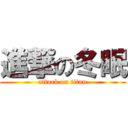 進撃の冬眠 (attack on titan)