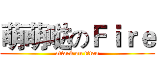 萌萌哒のＦｉｒｅ (attack on titan)