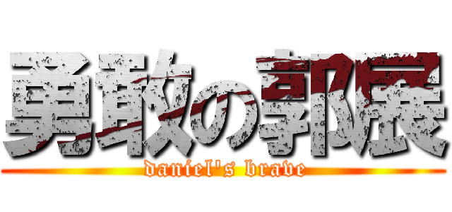 勇敢の郭展 ( daniel\'s brave)