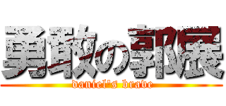 勇敢の郭展 ( daniel\'s brave)