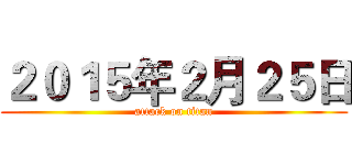 ２０１５年２月２５日 (attack on titan)