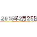 ２０１５年２月２５日 (attack on titan)