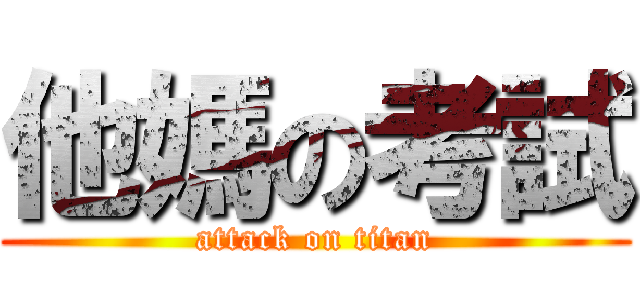 他媽の考試 (attack on titan)