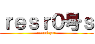 ｒｅｓｒ０号ｓ (resr0gou)