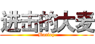 进击的大麦 (Barley)