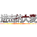 进击的大麦 (Barley)