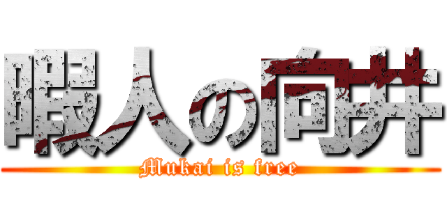 暇人の向井 (Mukai is free)