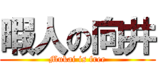 暇人の向井 (Mukai is free)