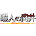 暇人の向井 (Mukai is free)