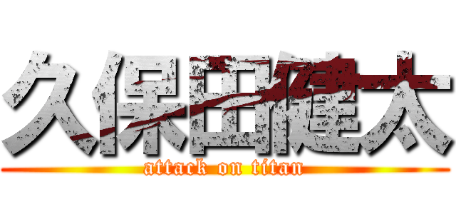 久保田健太 (attack on titan)