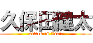 久保田健太 (attack on titan)