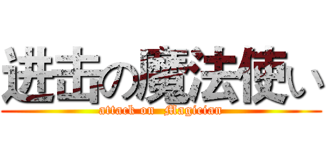 进击の魔法使い (attack on  Magician)