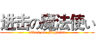 进击の魔法使い (attack on  Magician)
