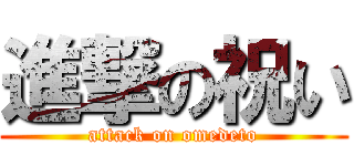 進撃の祝い (attack on omedeto)