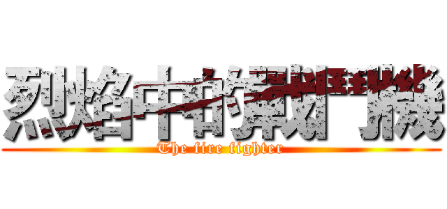 烈焰中的戰鬥機 (The fire fighter)
