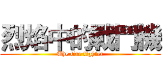 烈焰中的戰鬥機 (The fire fighter)