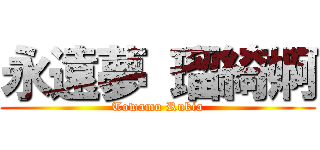 永遠夢 瑠綺婀 (Towamu Rukia)