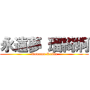 永遠夢 瑠綺婀 (Towamu Rukia)